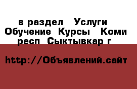  в раздел : Услуги » Обучение. Курсы . Коми респ.,Сыктывкар г.